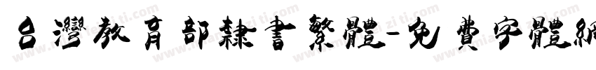 台湾教育部隶书繁体字体转换