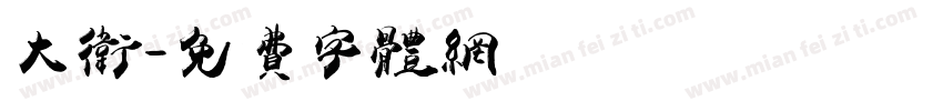 大卫字体转换