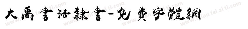 大禹书法隶书字体转换