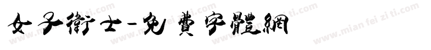 女子卫士字体转换