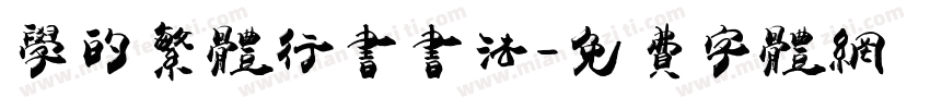 学的繁体行书书法字体转换