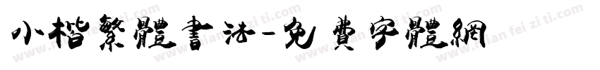 小楷繁体书法字体转换