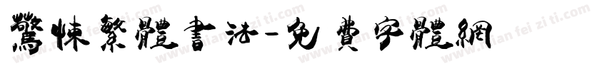 惊悚繁体书法字体转换