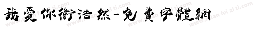 我爱你卫浩然字体转换