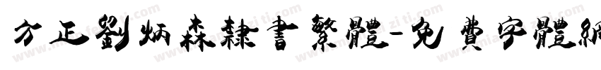 方正刘炳森隶书繁体字体转换