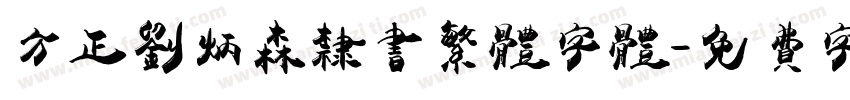 方正刘炳森隶书繁体字体字体转换