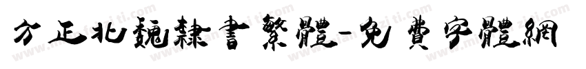 方正北魏隶书繁体字体转换