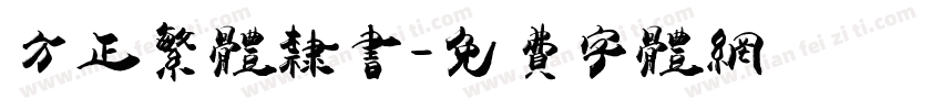 方正繁体隶书字体转换