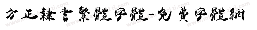 方正隶书繁体字体字体转换