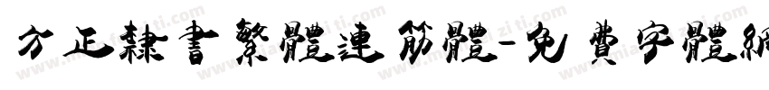 方正隶书繁体连筋体字体转换