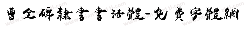 曹全碑隶书书法体字体转换