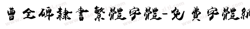 曹全碑隶书繁体字体字体转换
