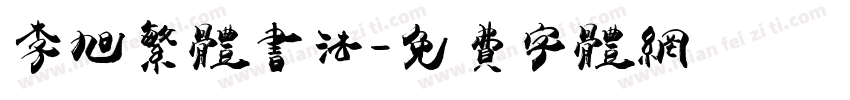 李旭繁体书法字体转换