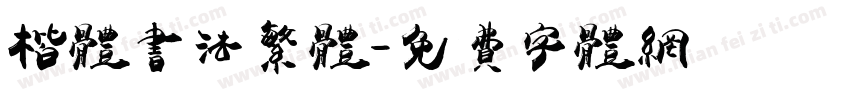 楷体书法繁体字体转换