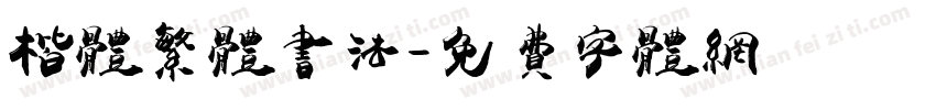 楷体繁体书法字体转换