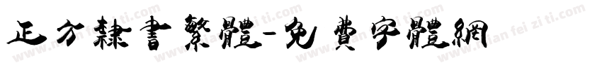 正方隶书繁体字体转换