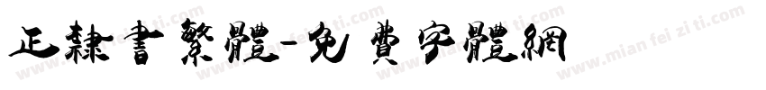 正隶书繁体字体转换