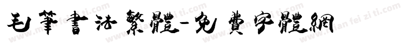 毛笔书法繁体字体转换