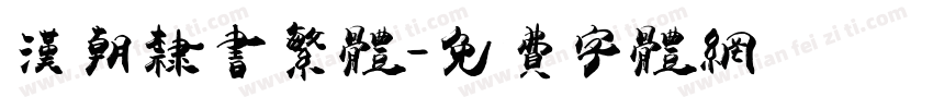 汉朝隶书繁体字体转换