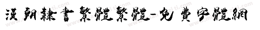 汉朝隶书繁体繁体字体转换
