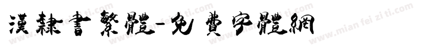 汉隶书繁体字体转换