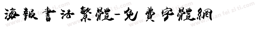 海报书法繁体字体转换