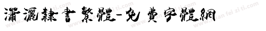 潇洒隶书繁体字体转换