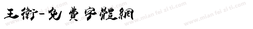 王卫字体转换