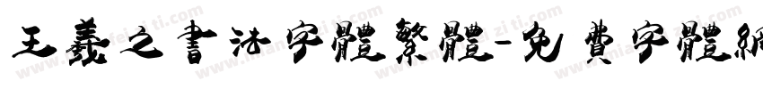 王羲之书法字体繁体字体转换