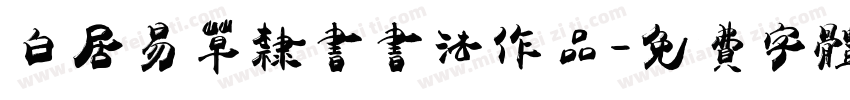 白居易草隶书书法作品字体转换