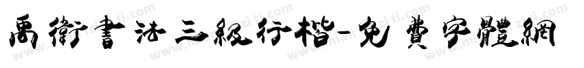 禹卫书法三级行楷字体转换