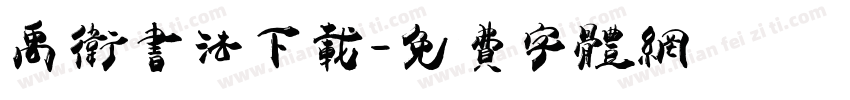 禹卫书法下载字体转换