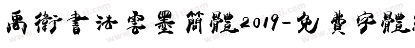 禹卫书法云墨简体2019字体转换