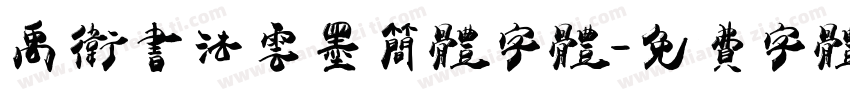 禹卫书法云墨简体字体字体转换