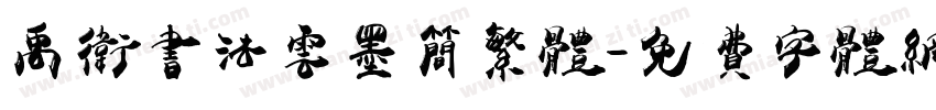 禹卫书法云墨简繁体字体转换