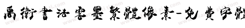 禹卫书法云墨繁体像素字体转换