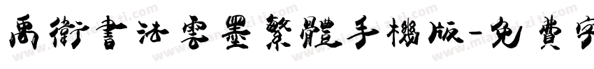禹卫书法云墨繁体手机版字体转换