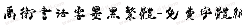 禹卫书法云墨黑繁体字体转换