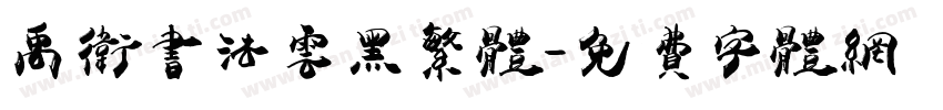禹卫书法云黑繁体字体转换