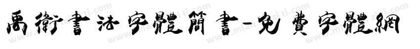 禹卫书法字体简书字体转换