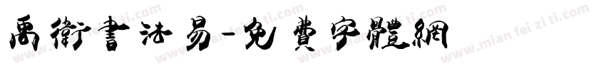 禹卫书法易字体转换