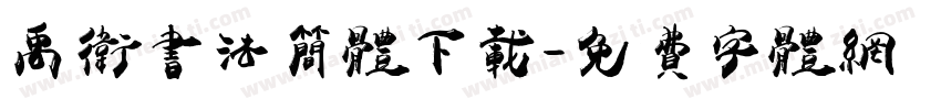 禹卫书法简体下载字体转换