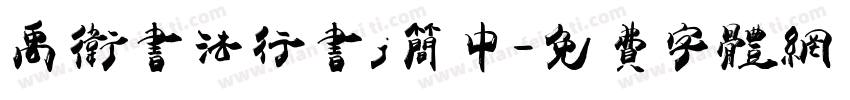 禹卫书法行书j简中字体转换