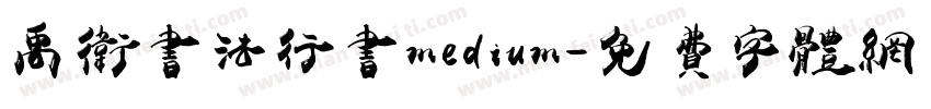 禹卫书法行书medium字体转换