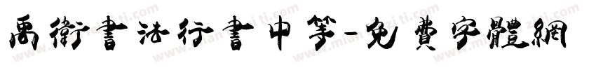 禹卫书法行书中等字体转换