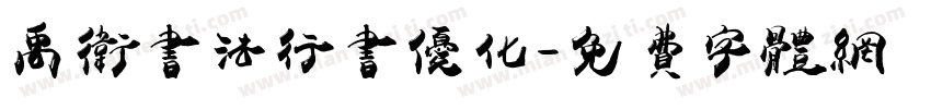 禹卫书法行书优化字体转换