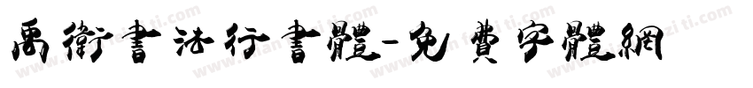 禹卫书法行书体字体转换