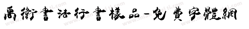 禹卫书法行书样品字体转换