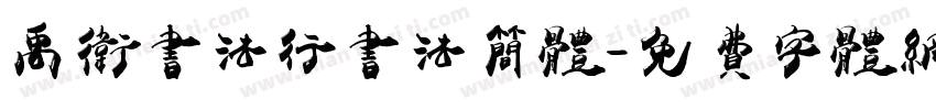 禹卫书法行书法简体字体转换