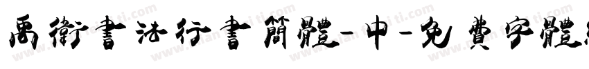 禹卫书法行书简体-中字体转换